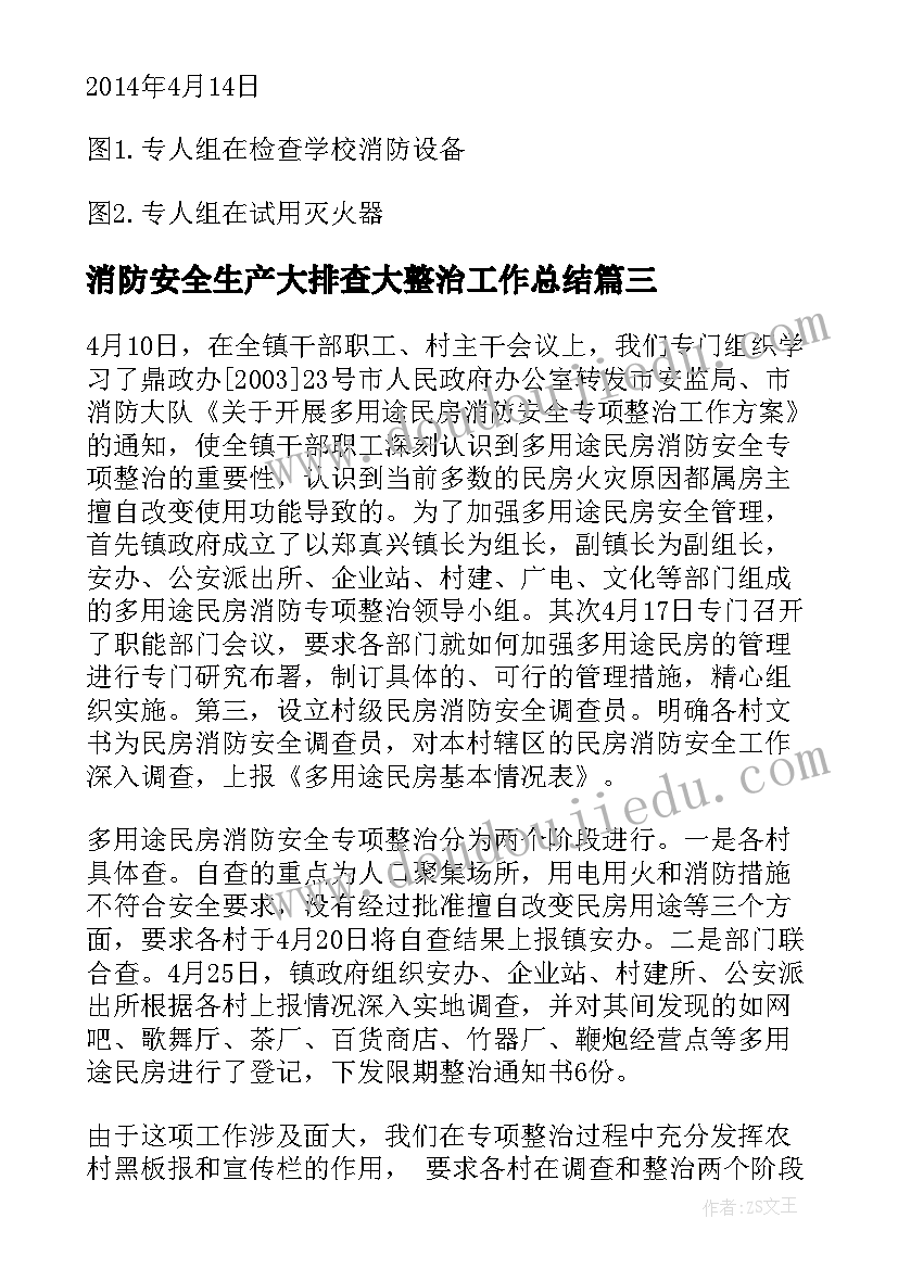 最新消防安全生产大排查大整治工作总结 办公室消防安全排查整治工作总结(汇总5篇)