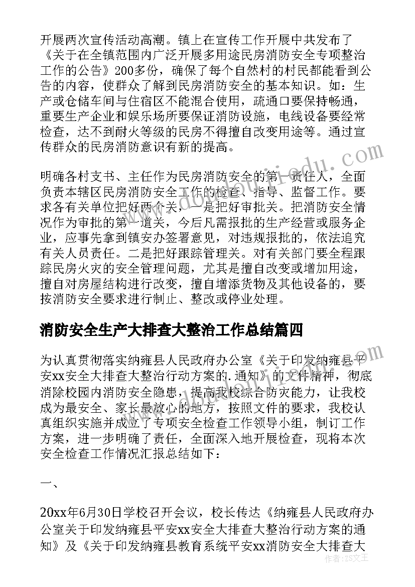 最新消防安全生产大排查大整治工作总结 办公室消防安全排查整治工作总结(汇总5篇)