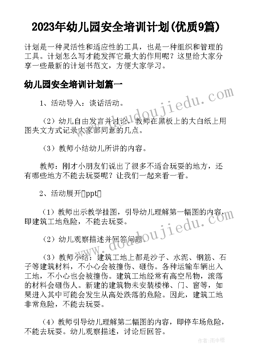 2023年幼儿园安全培训计划(优质9篇)