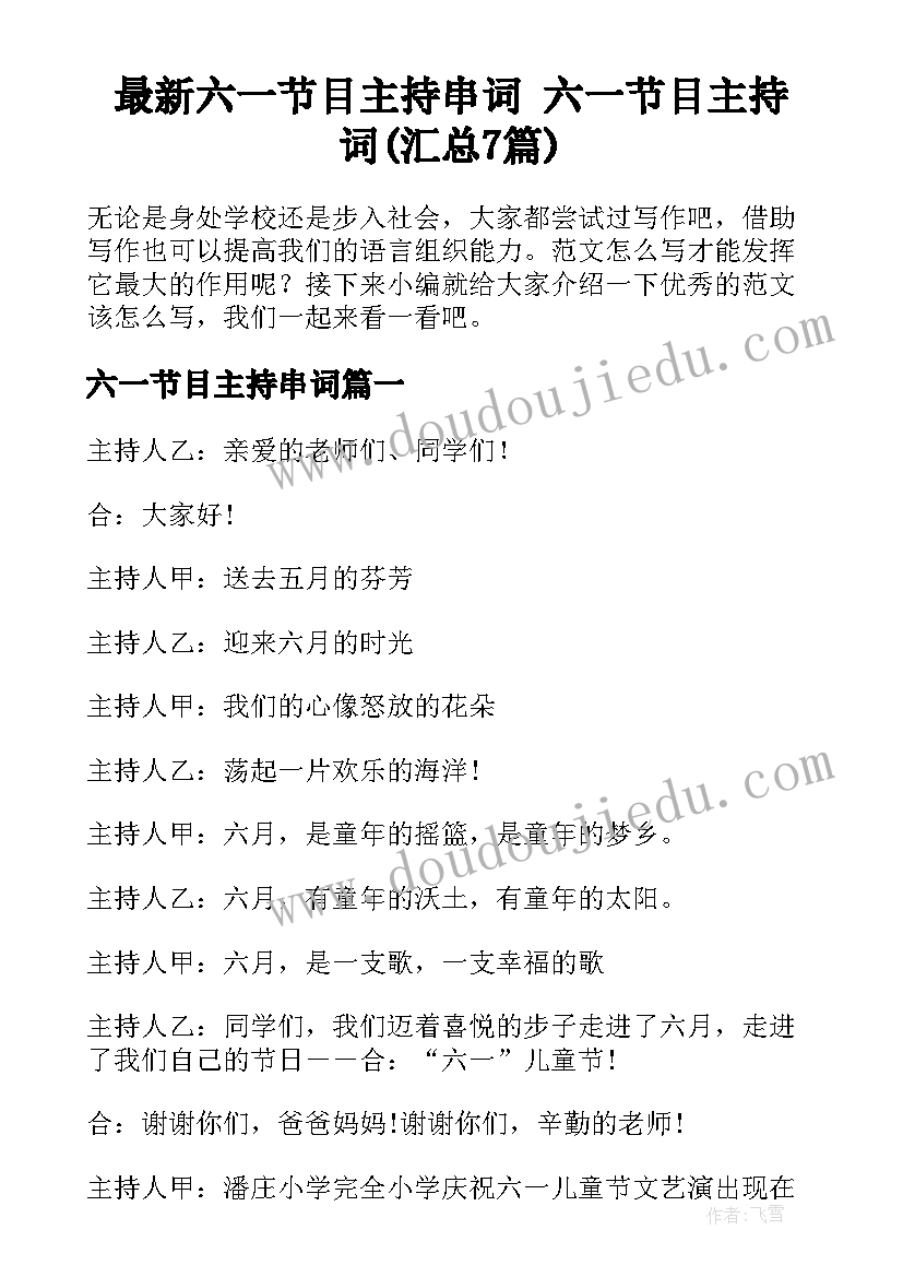 最新六一节目主持串词 六一节目主持词(汇总7篇)