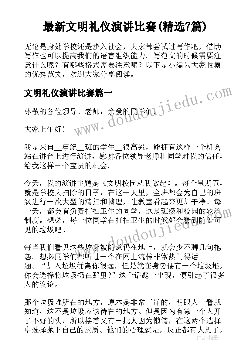 最新文明礼仪演讲比赛(精选7篇)