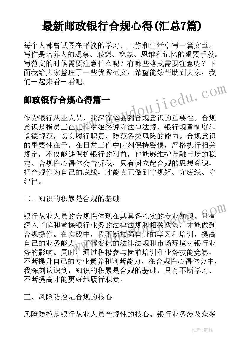 最新邮政银行合规心得(汇总7篇)