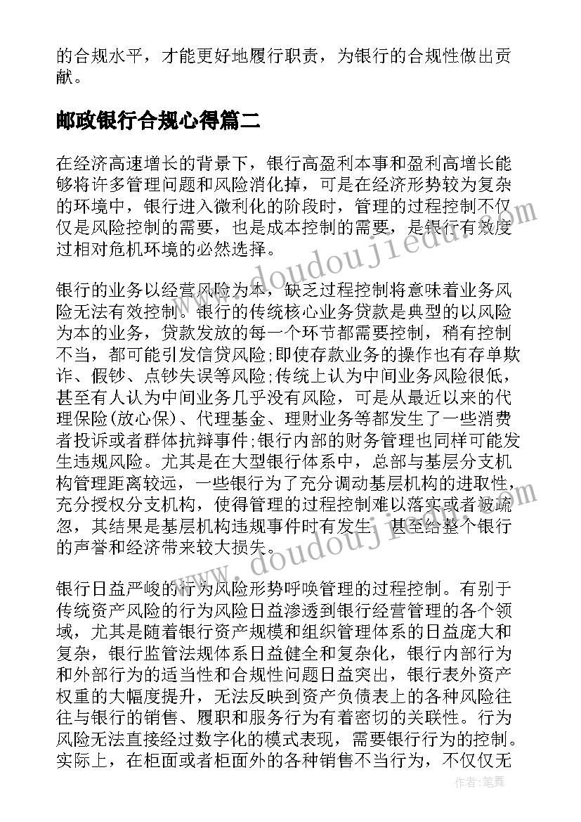 最新邮政银行合规心得(汇总7篇)