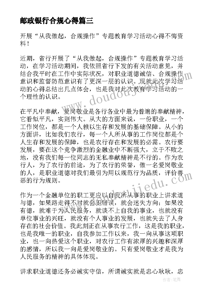 最新邮政银行合规心得(汇总7篇)