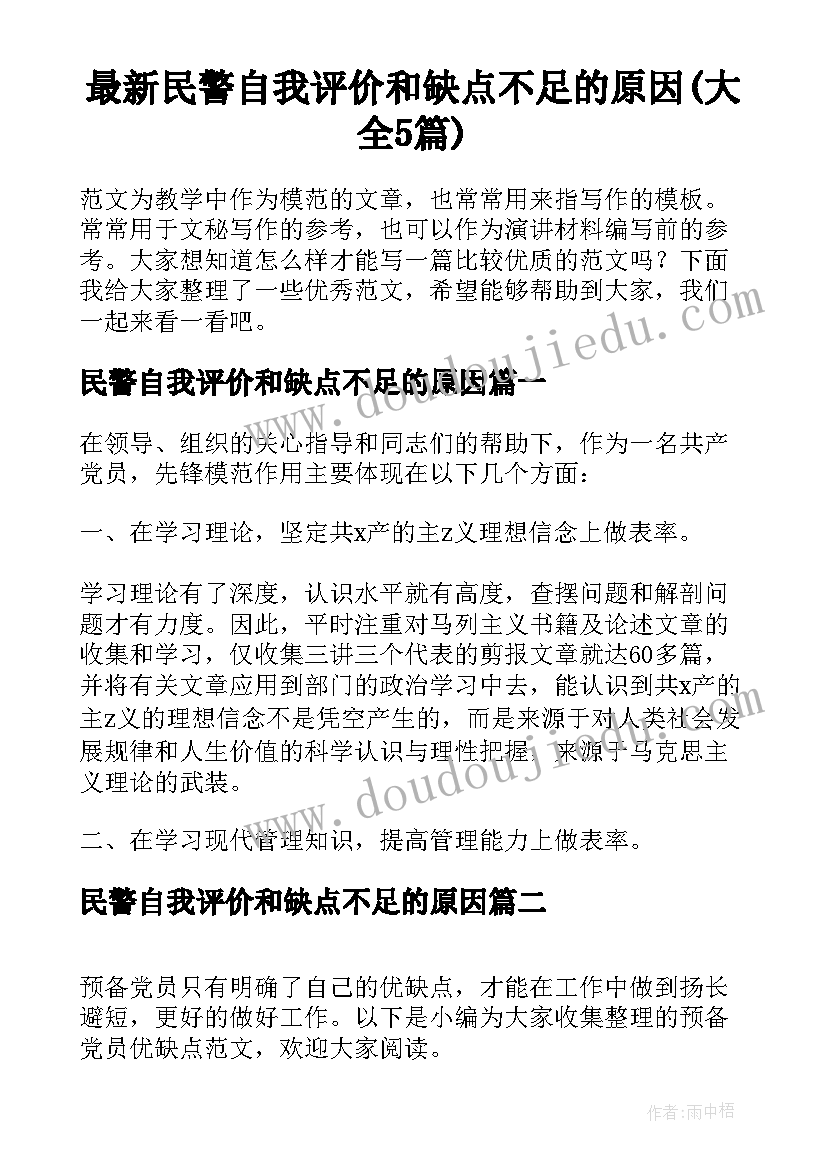 最新民警自我评价和缺点不足的原因(大全5篇)