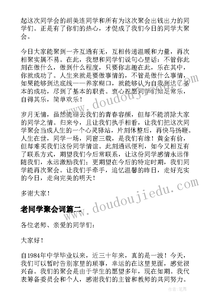 最新老同学聚会词 同学聚会致辞(大全9篇)