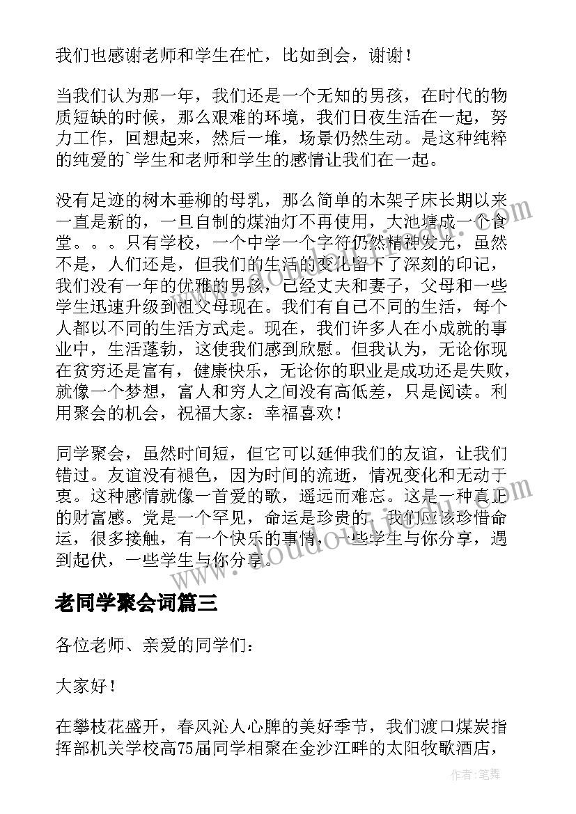 最新老同学聚会词 同学聚会致辞(大全9篇)