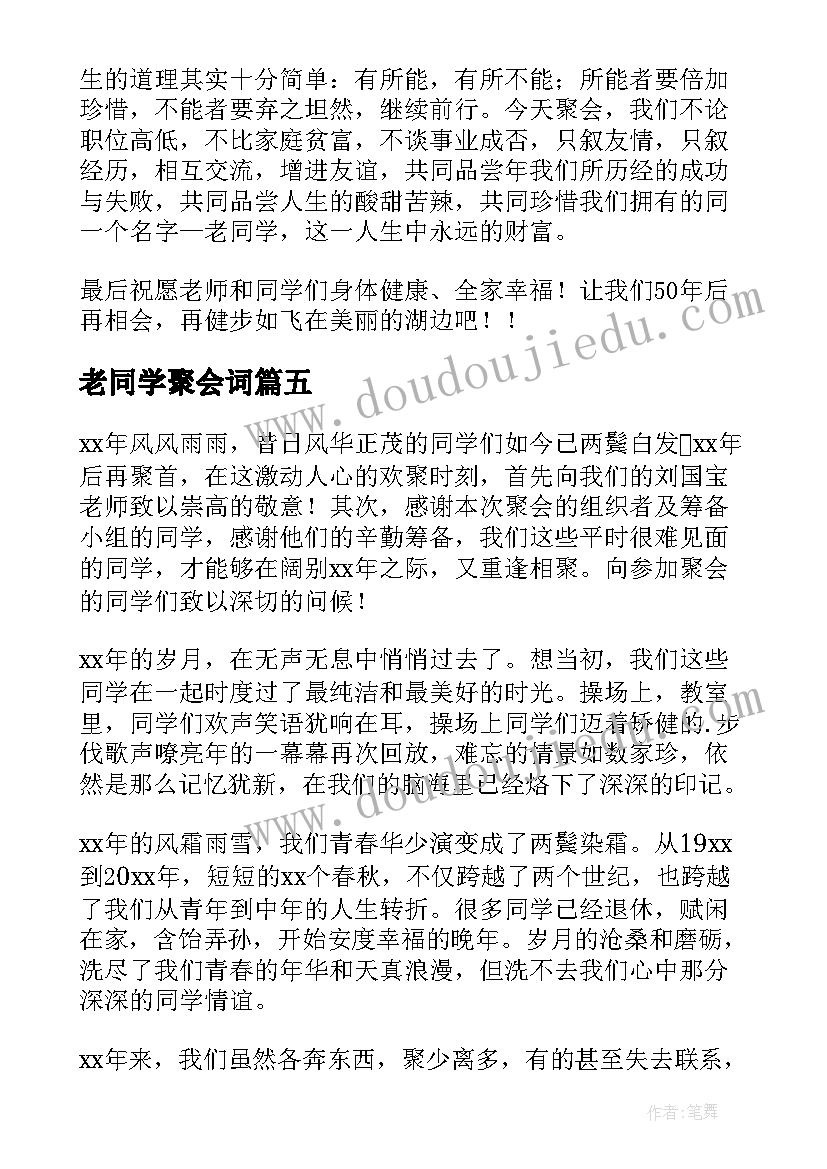 最新老同学聚会词 同学聚会致辞(大全9篇)