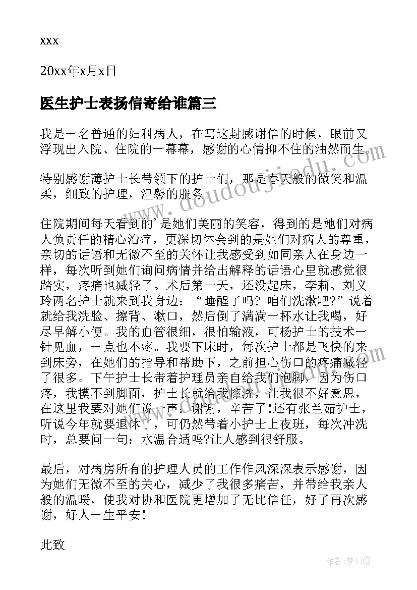 2023年医生护士表扬信寄给谁(实用9篇)