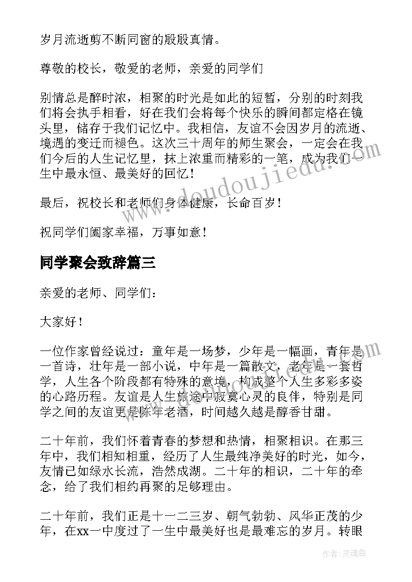 最新同学聚会致辞(优秀8篇)