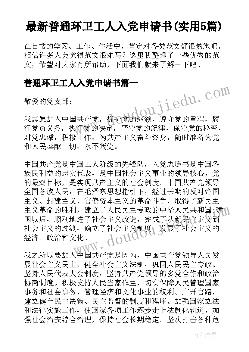 最新普通环卫工人入党申请书(实用5篇)