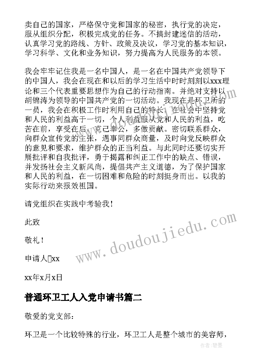 最新普通环卫工人入党申请书(实用5篇)