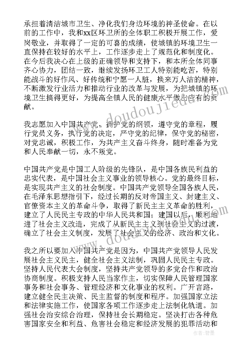 最新普通环卫工人入党申请书(实用5篇)