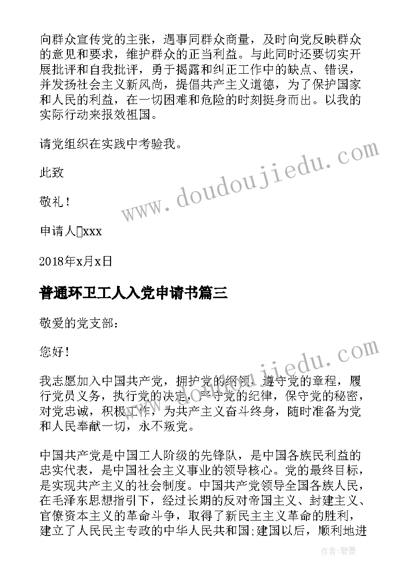 最新普通环卫工人入党申请书(实用5篇)