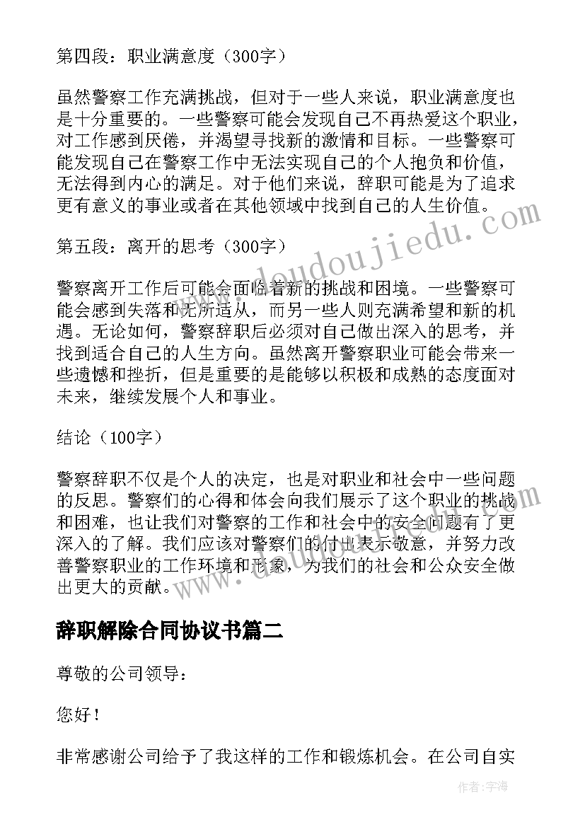 2023年辞职解除合同协议书(汇总10篇)