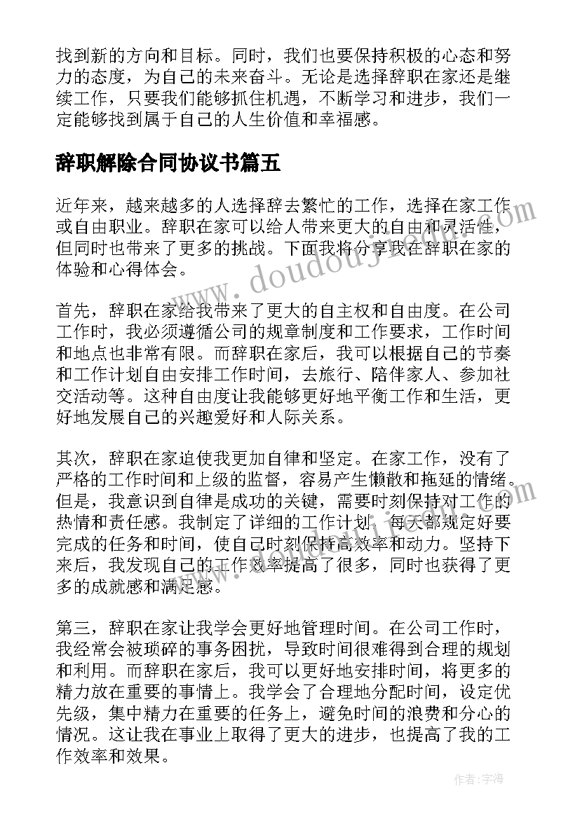 2023年辞职解除合同协议书(汇总10篇)