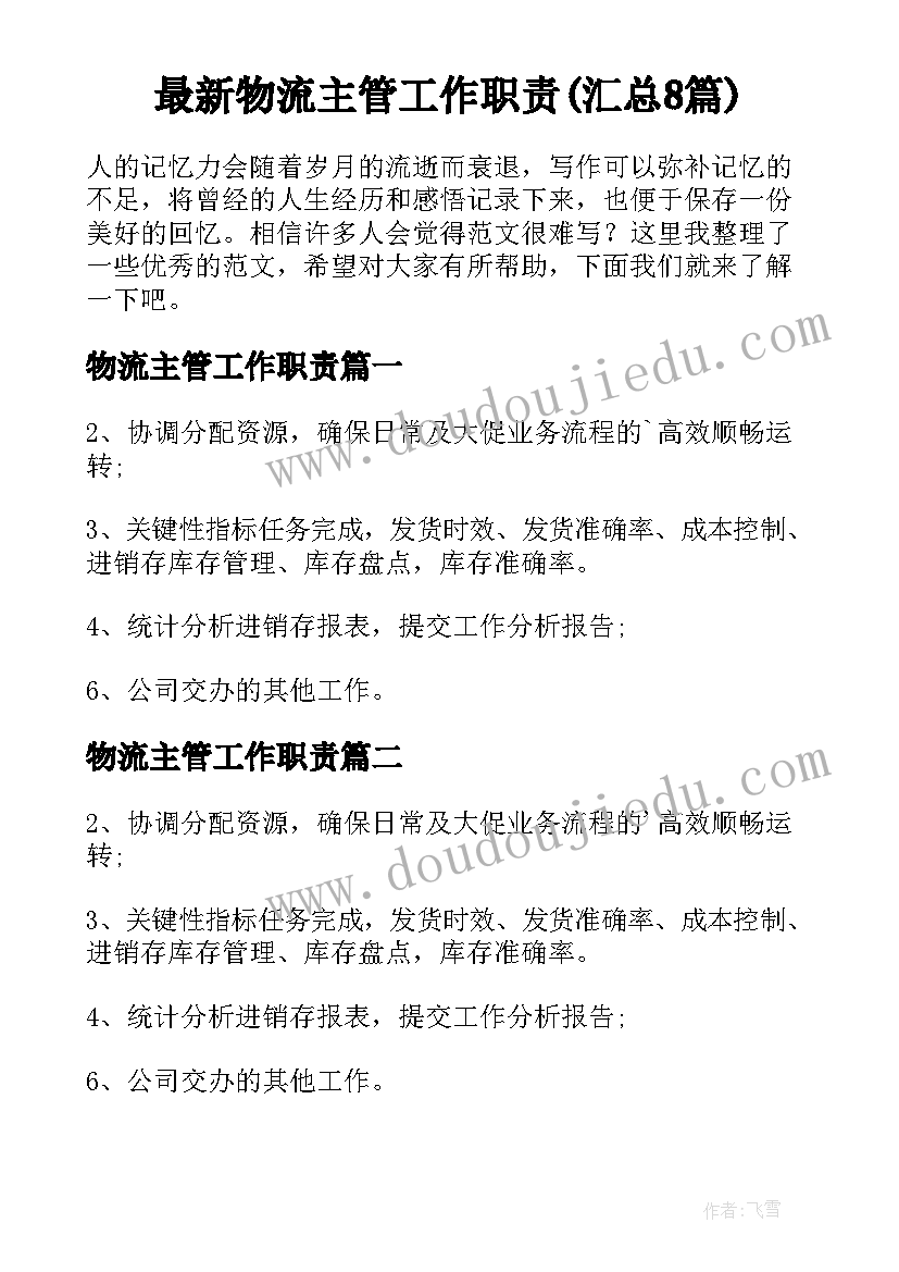 最新物流主管工作职责(汇总8篇)