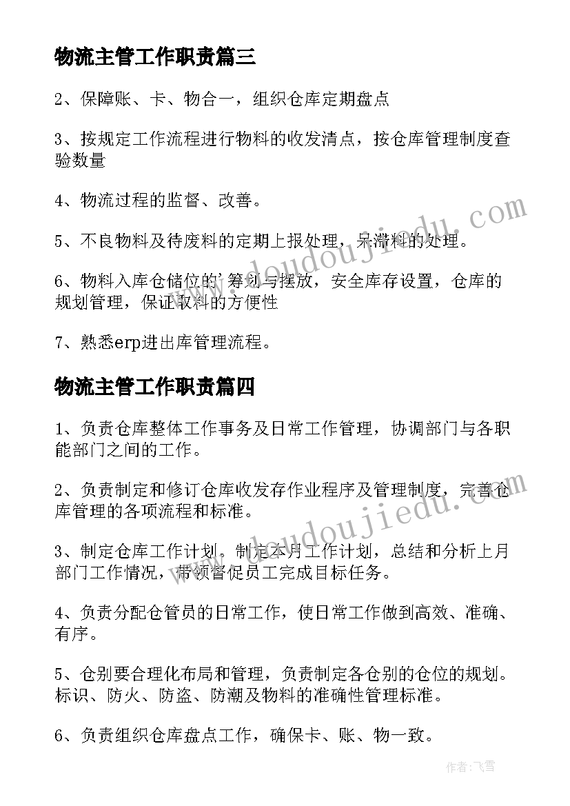 最新物流主管工作职责(汇总8篇)