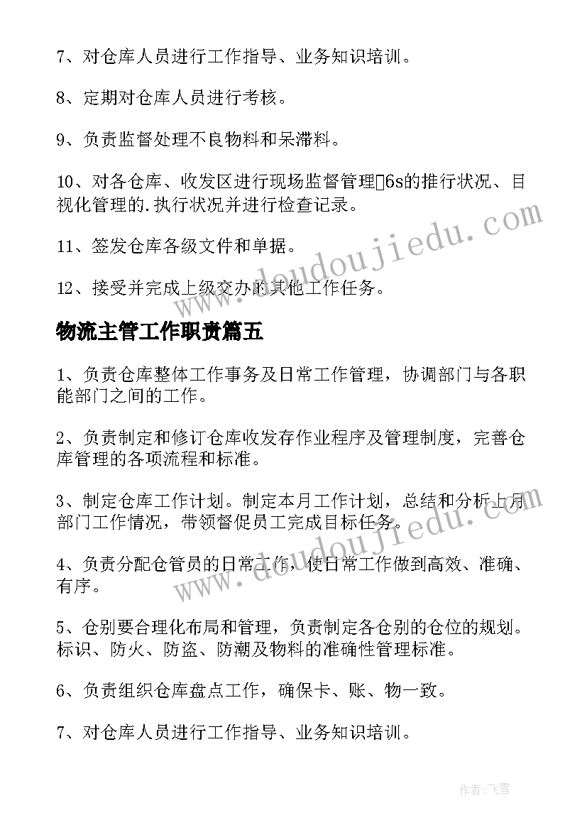 最新物流主管工作职责(汇总8篇)