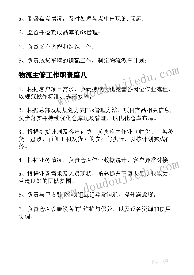 最新物流主管工作职责(汇总8篇)