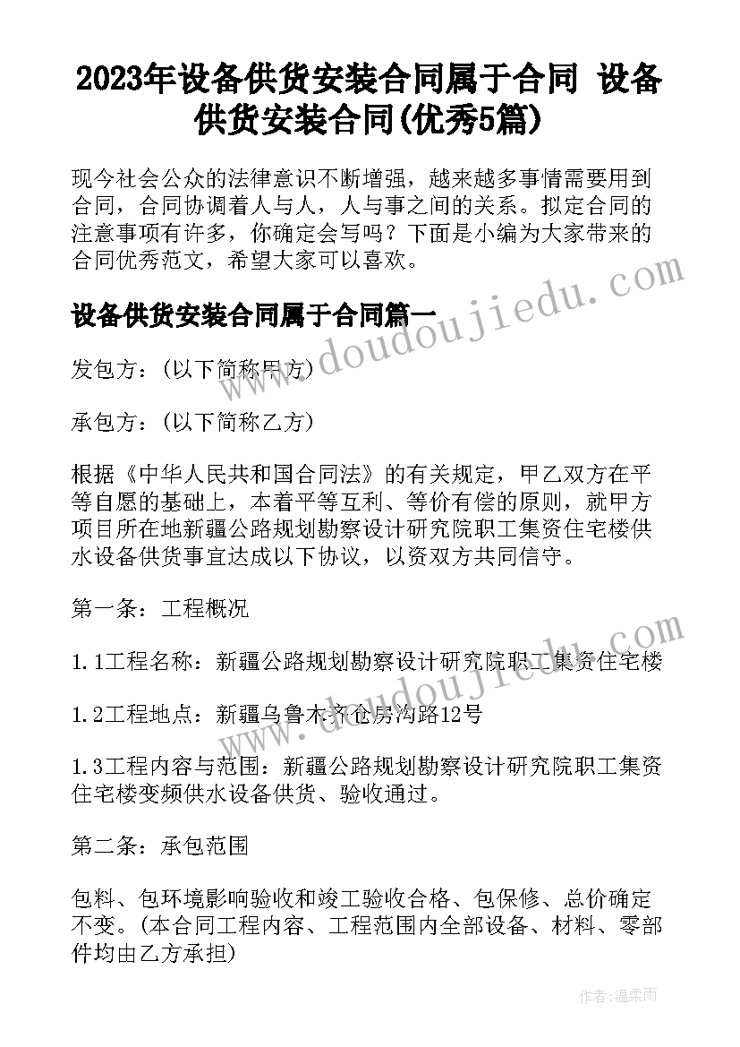 2023年设备供货安装合同属于合同 设备供货安装合同(优秀5篇)