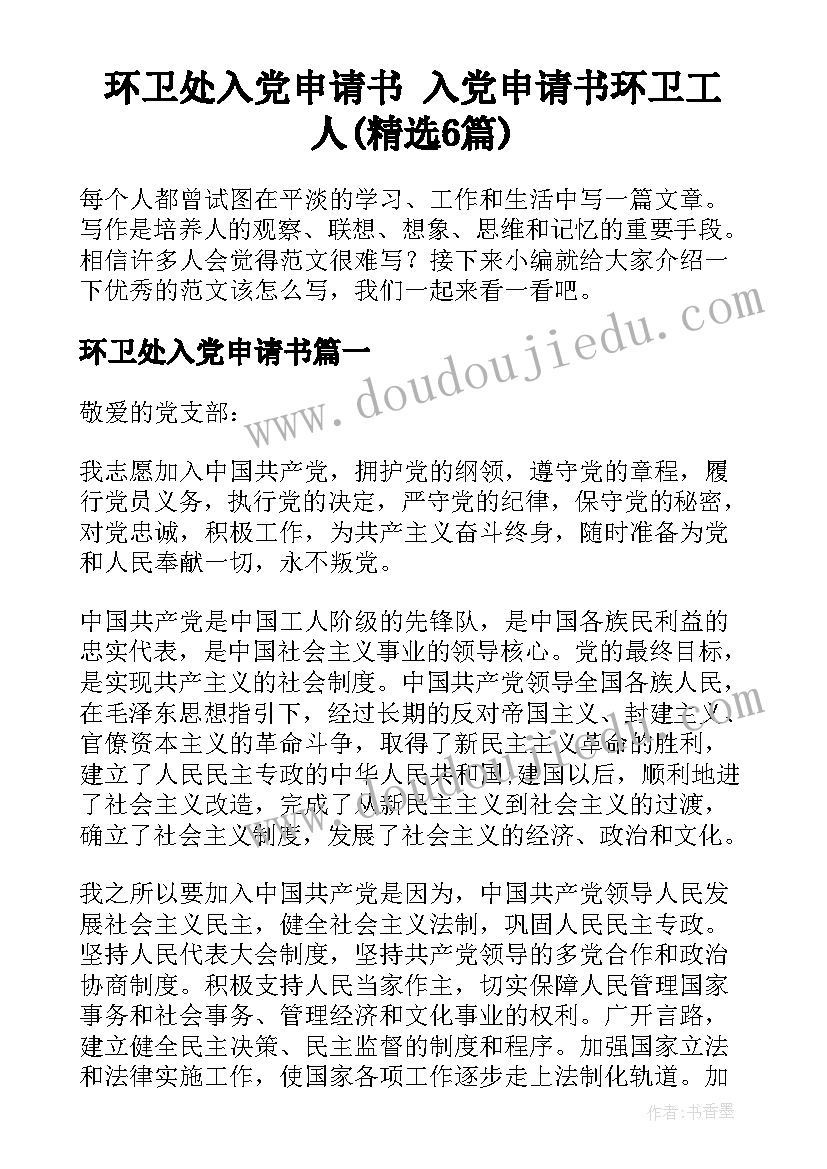 环卫处入党申请书 入党申请书环卫工人(精选6篇)