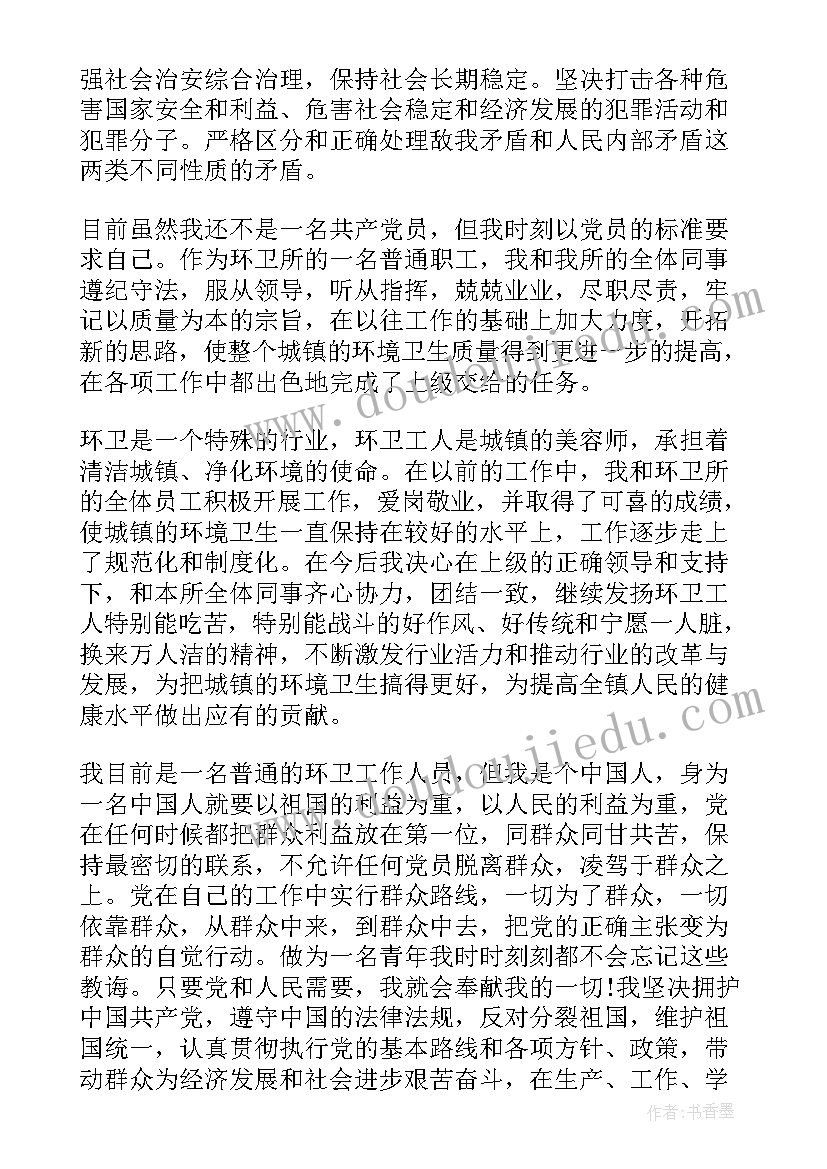 环卫处入党申请书 入党申请书环卫工人(精选6篇)