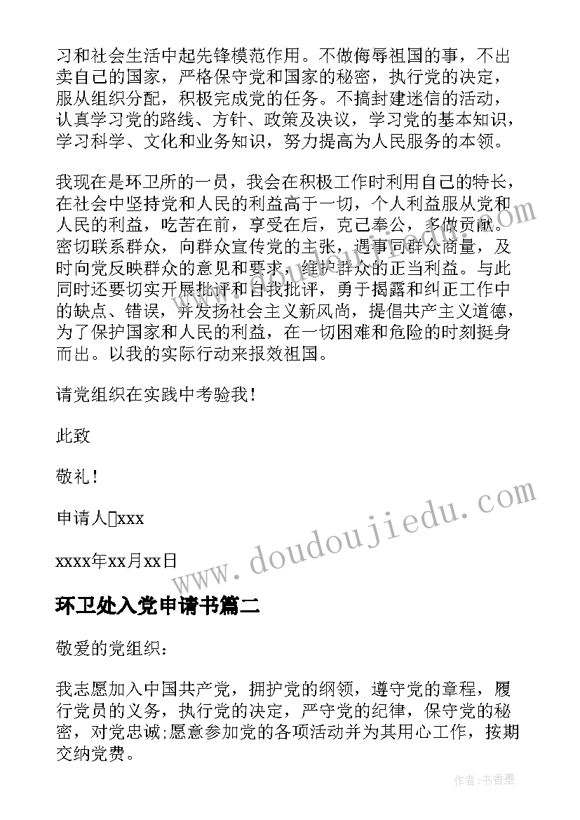 环卫处入党申请书 入党申请书环卫工人(精选6篇)