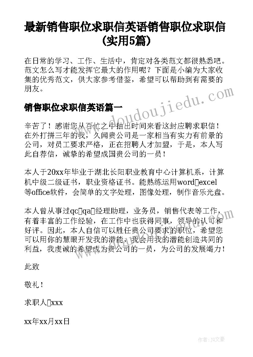 最新销售职位求职信英语 销售职位求职信(实用5篇)