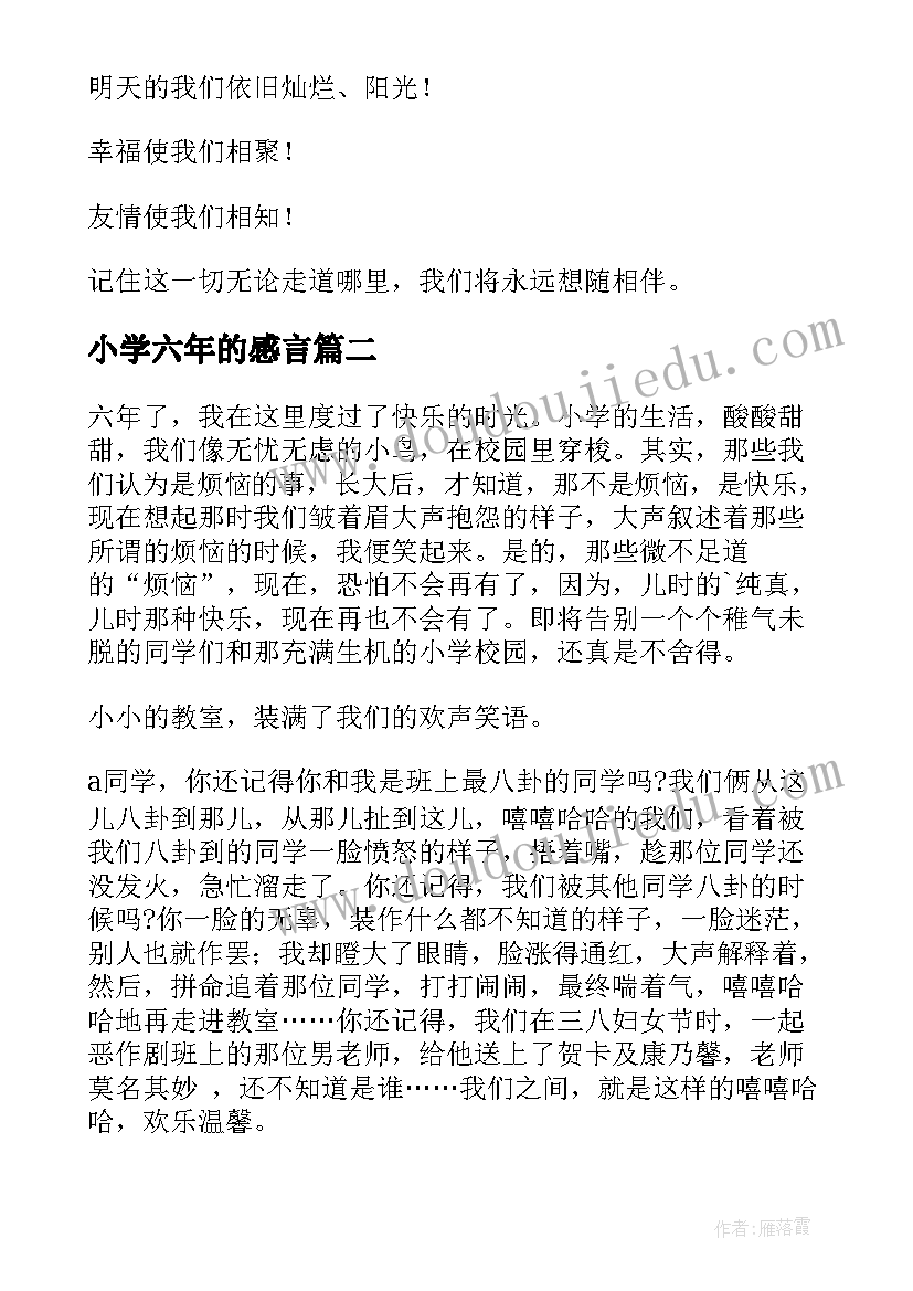 2023年小学六年的感言 小学六年级毕业感言(实用9篇)