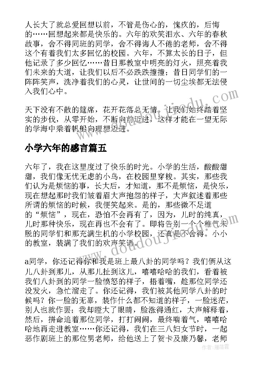 2023年小学六年的感言 小学六年级毕业感言(实用9篇)