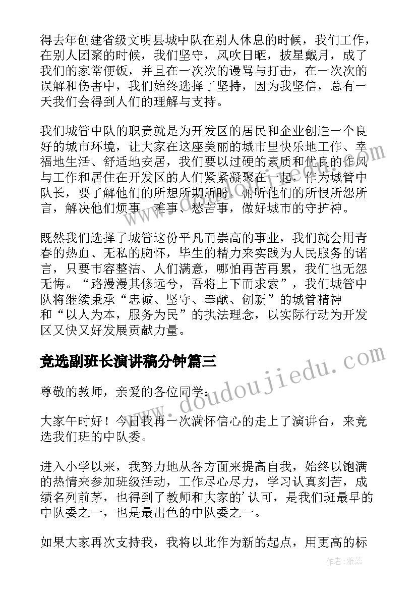 2023年竞选副班长演讲稿分钟 实用的中队委竞选演讲稿精彩(实用5篇)