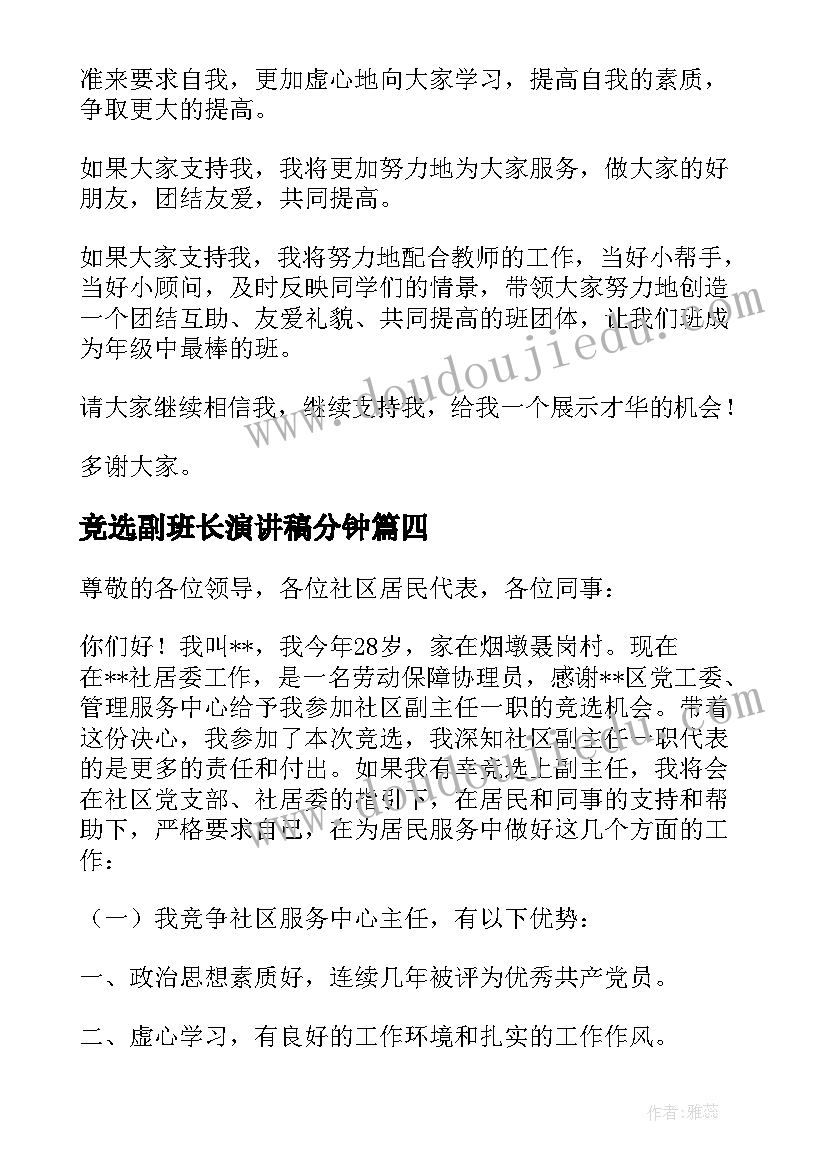 2023年竞选副班长演讲稿分钟 实用的中队委竞选演讲稿精彩(实用5篇)