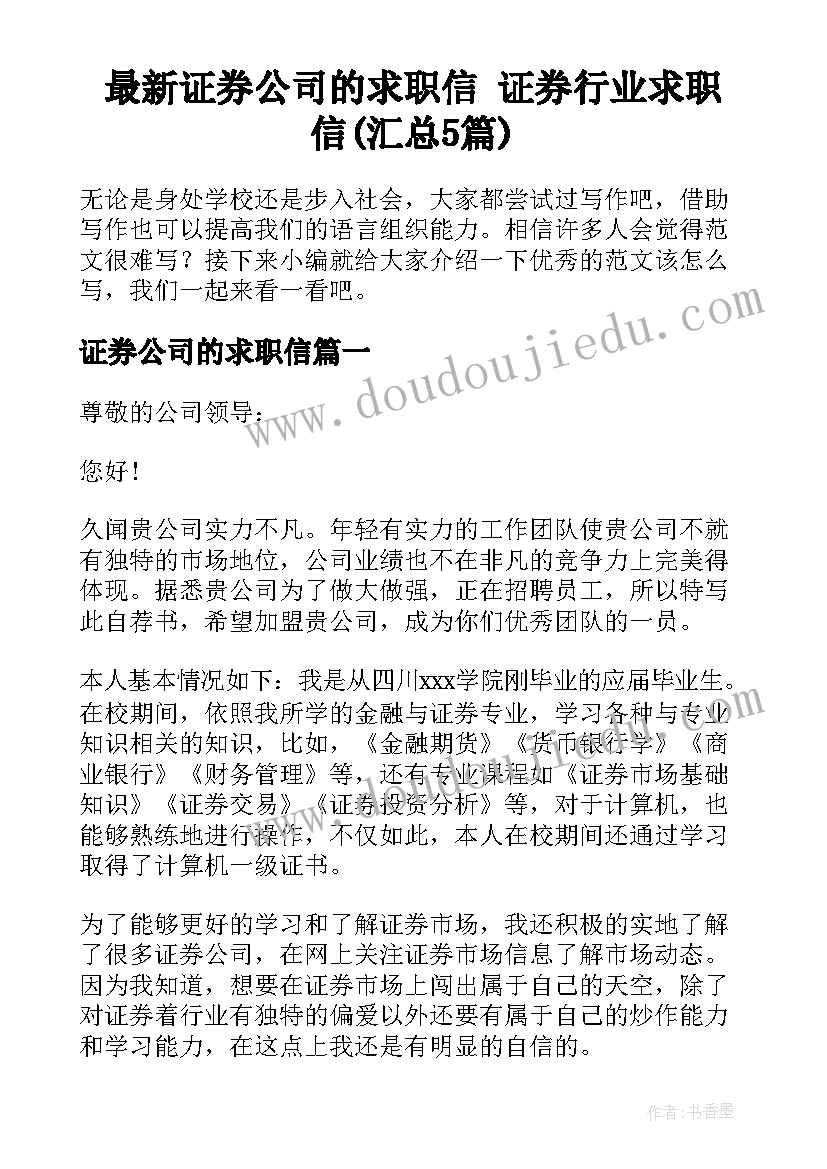 最新证券公司的求职信 证券行业求职信(汇总5篇)