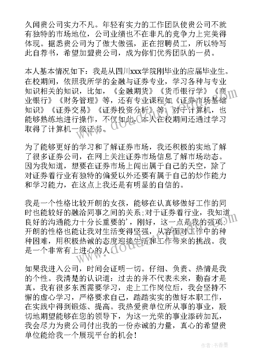 最新证券公司的求职信 证券行业求职信(汇总5篇)