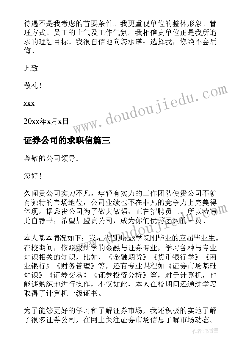 最新证券公司的求职信 证券行业求职信(汇总5篇)