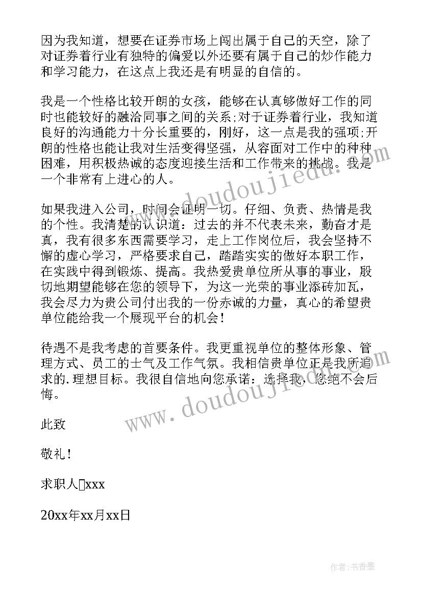 最新证券公司的求职信 证券行业求职信(汇总5篇)