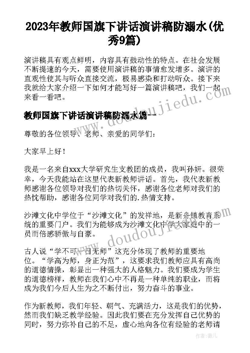 2023年教师国旗下讲话演讲稿防溺水(优秀9篇)