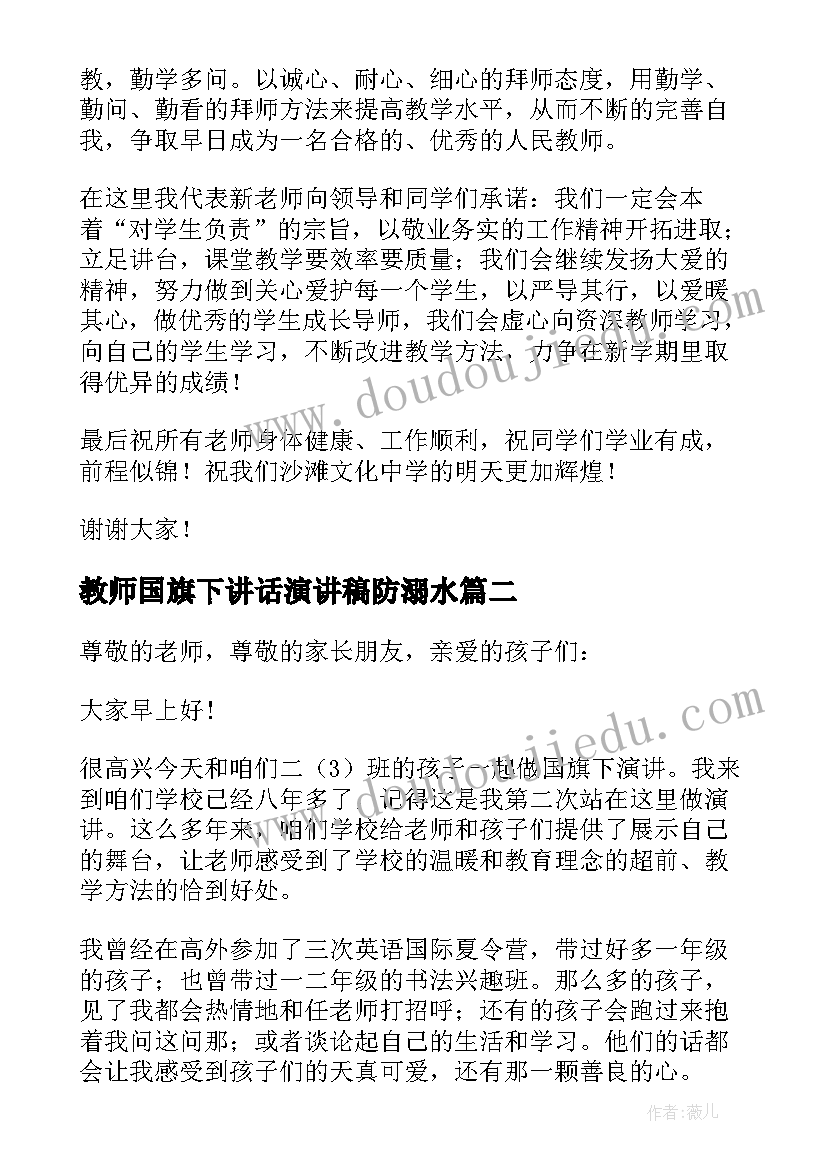 2023年教师国旗下讲话演讲稿防溺水(优秀9篇)