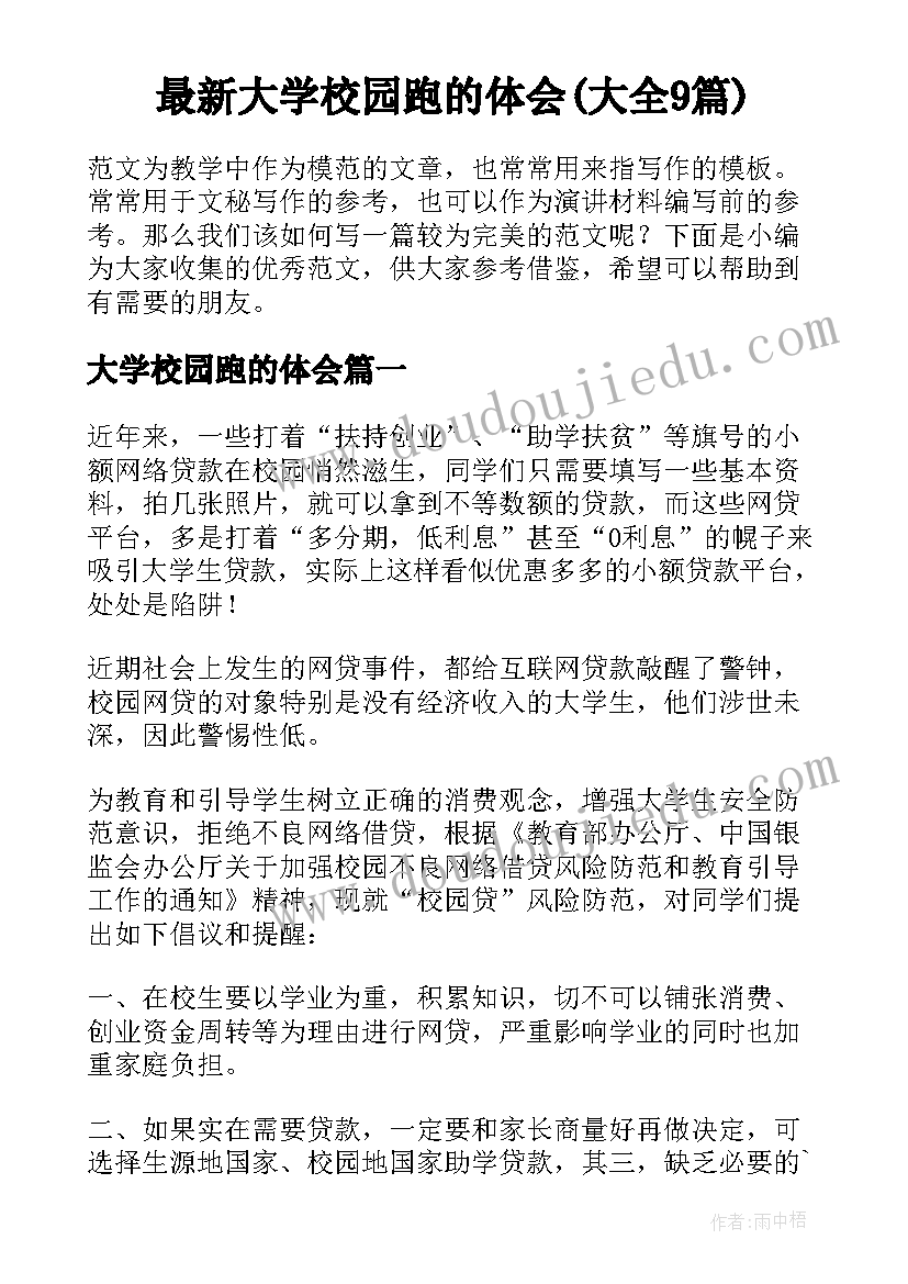 最新大学校园跑的体会(大全9篇)