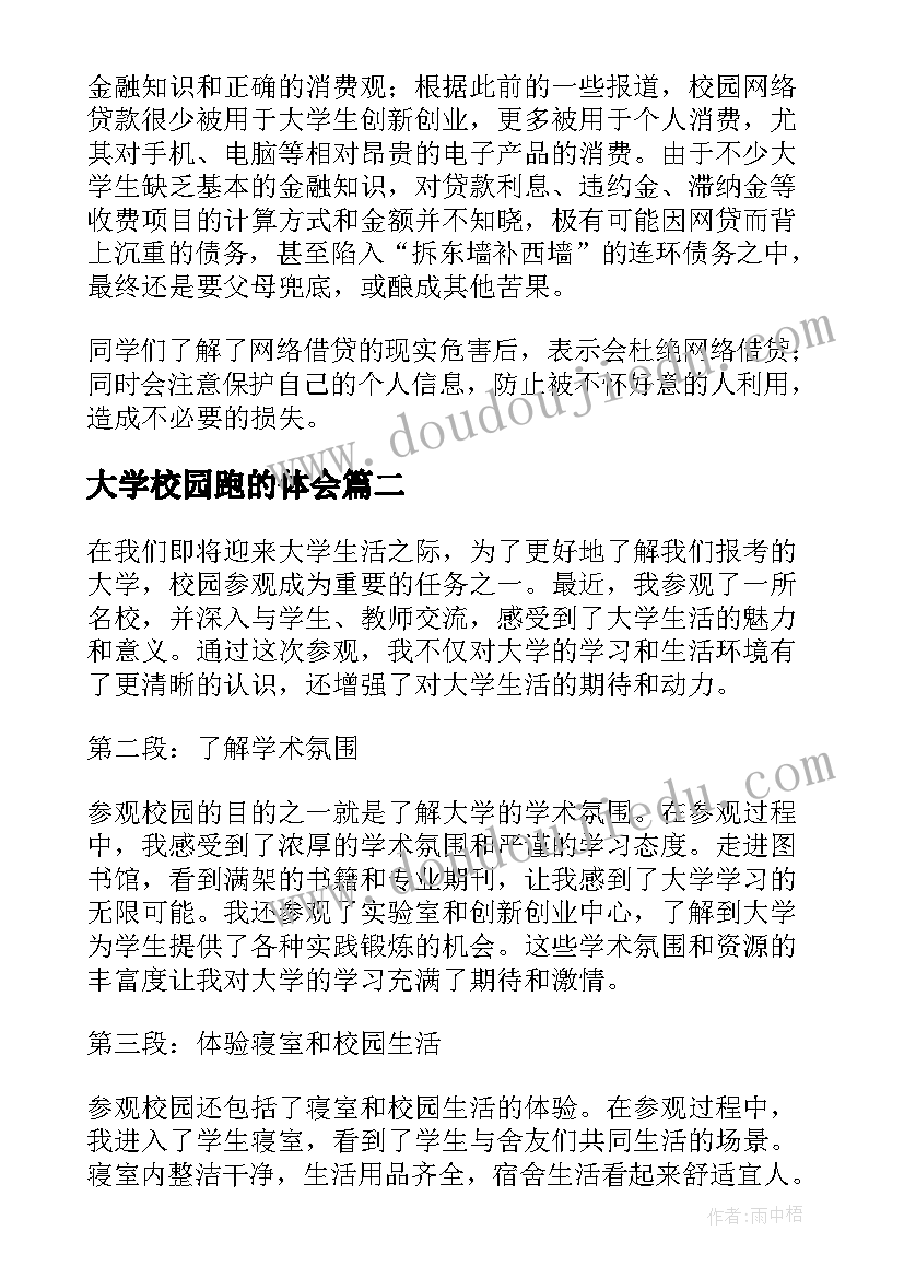 最新大学校园跑的体会(大全9篇)