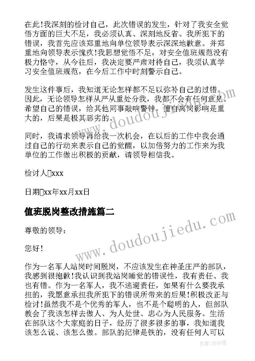 最新值班脱岗整改措施 值班脱岗检讨书(优秀8篇)