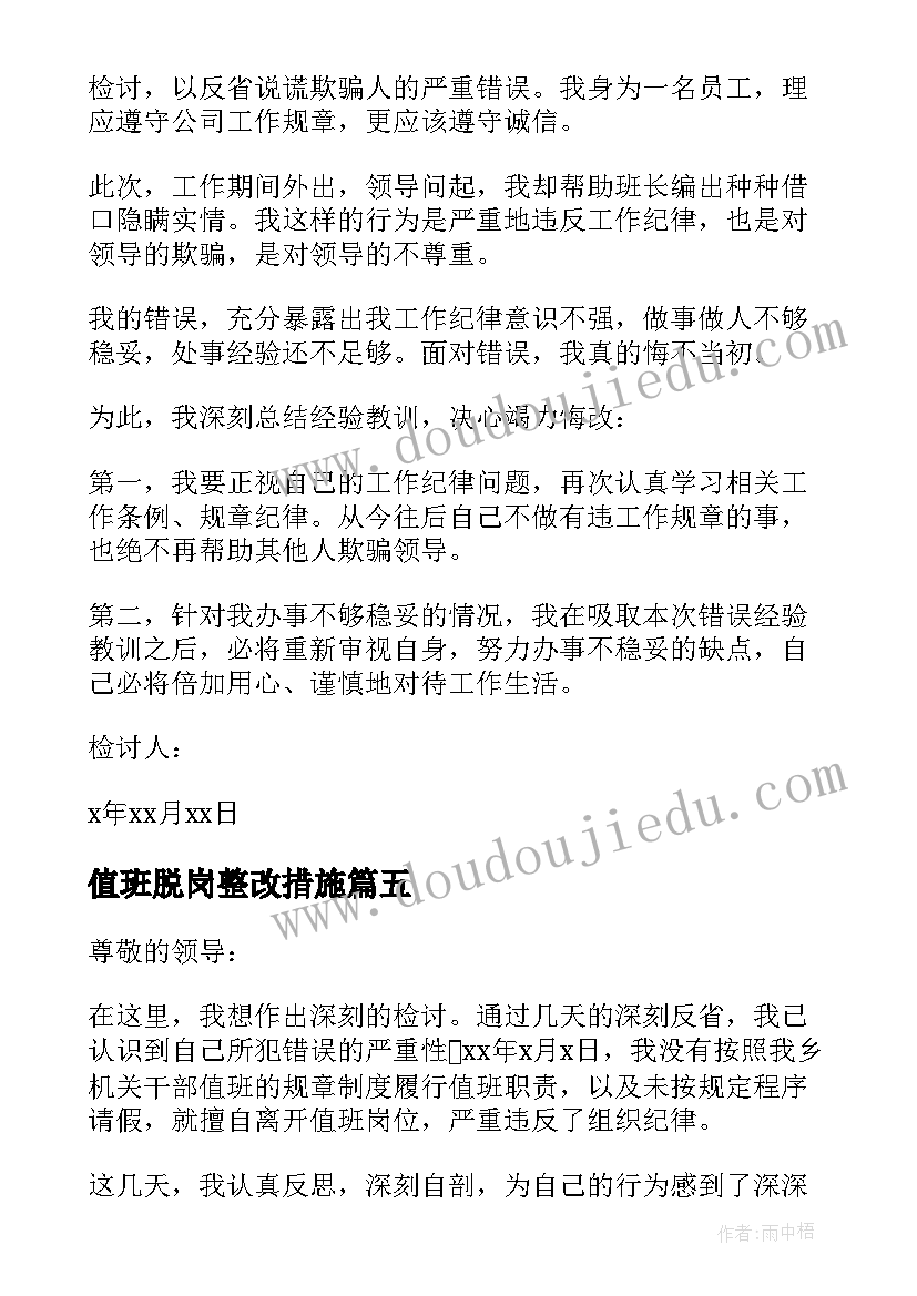 最新值班脱岗整改措施 值班脱岗检讨书(优秀8篇)