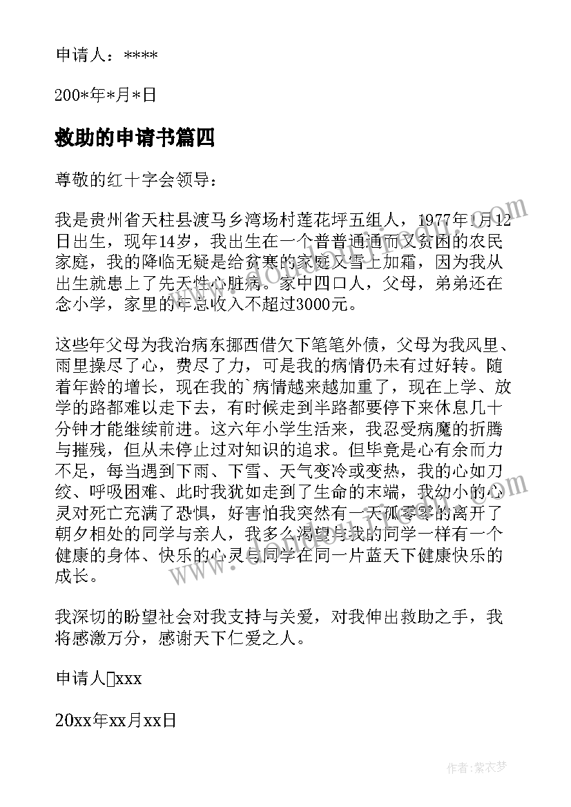 2023年救助的申请书(精选5篇)