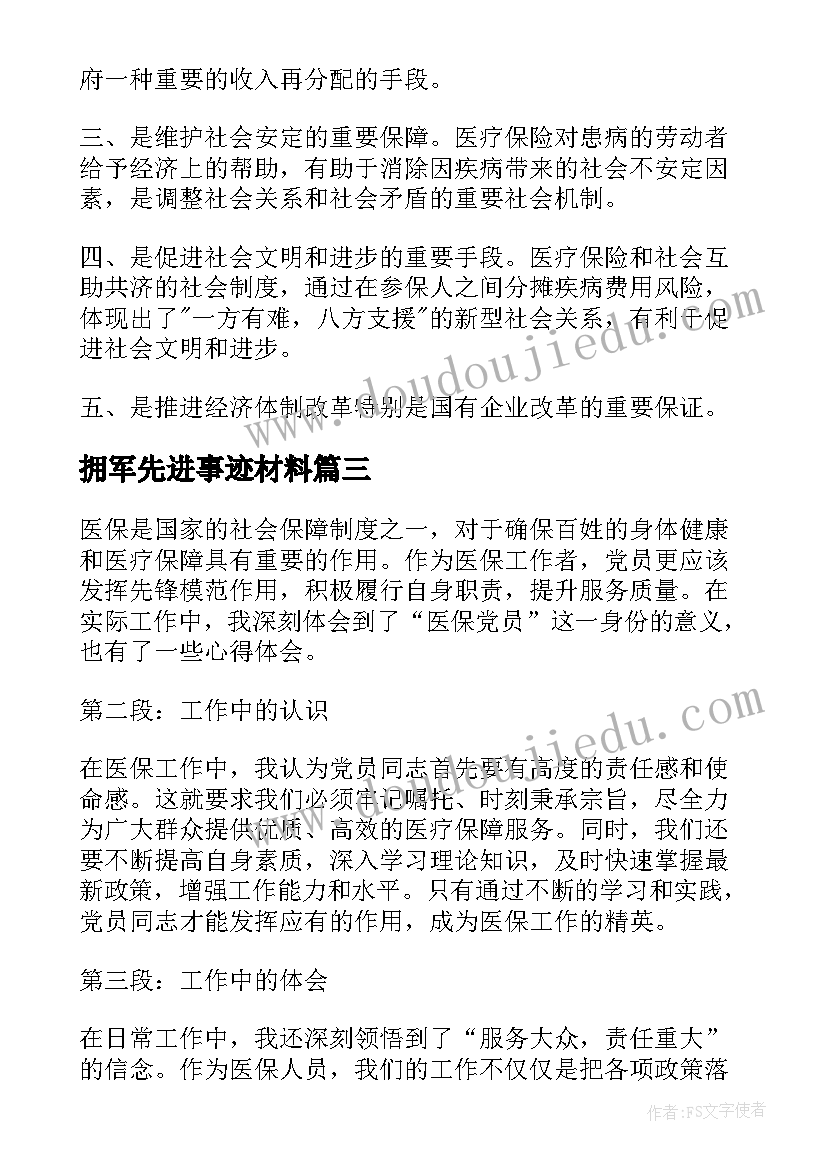 2023年拥军先进事迹材料 医保党员心得体会(优质10篇)