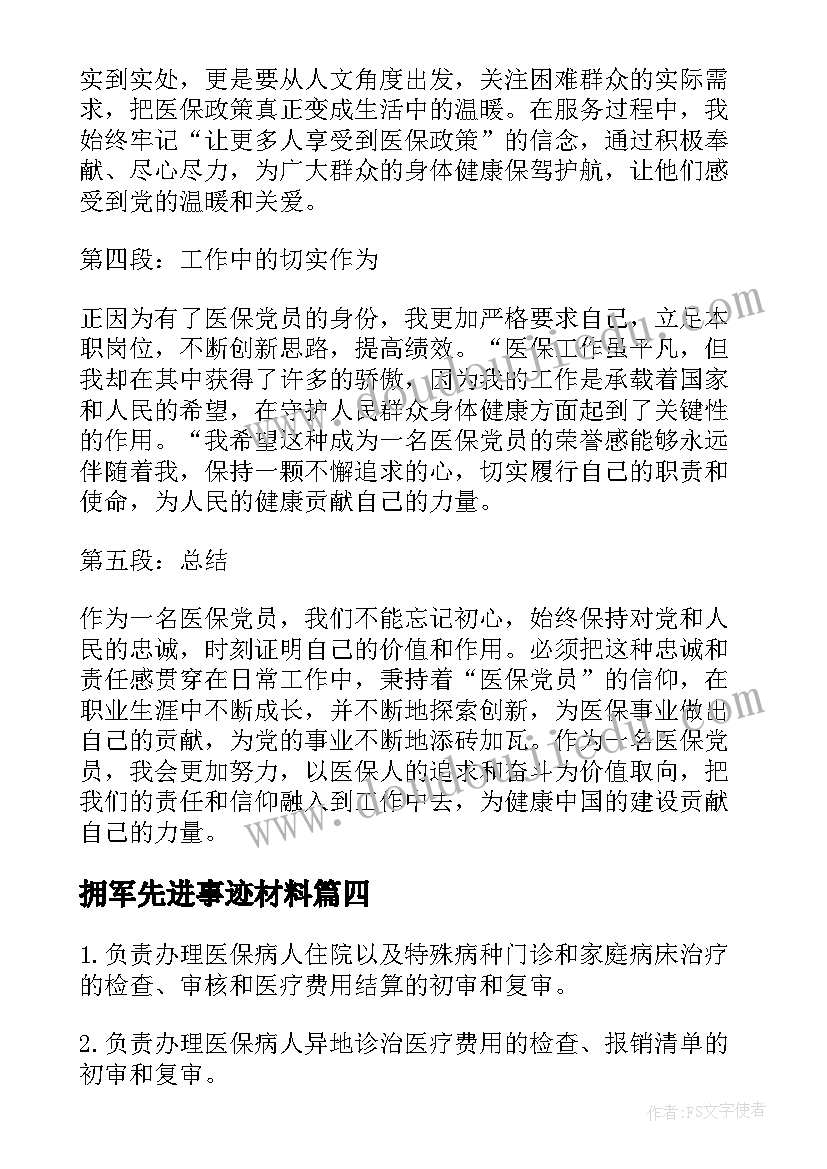 2023年拥军先进事迹材料 医保党员心得体会(优质10篇)