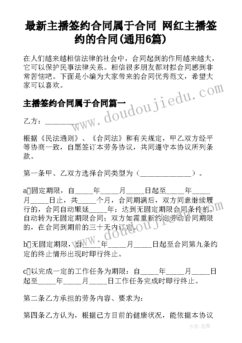 最新主播签约合同属于合同 网红主播签约的合同(通用6篇)