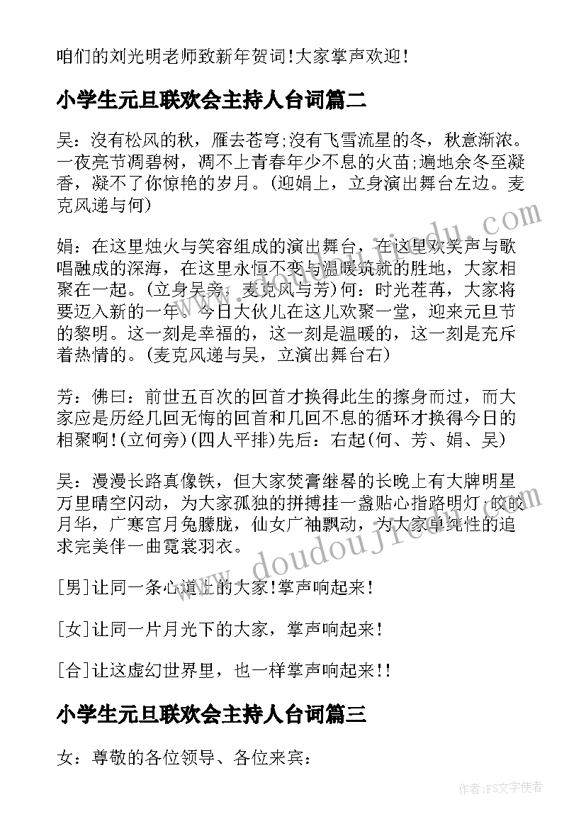 2023年小学生元旦联欢会主持人台词 小学生主持元旦晚会的主持词(通用5篇)