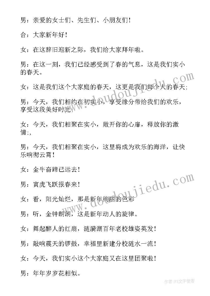 2023年小学生元旦联欢会主持人台词 小学生主持元旦晚会的主持词(通用5篇)