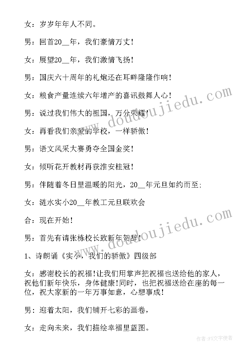 2023年小学生元旦联欢会主持人台词 小学生主持元旦晚会的主持词(通用5篇)